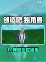 🔥《创造吧》独角兽隐藏位置大揭秘！🦄