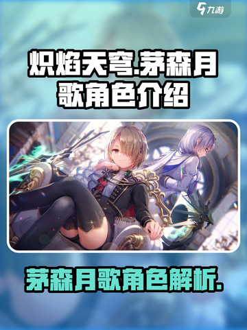 炽焰天穹茅森月歌🔥超强角色解析来啦！截图1