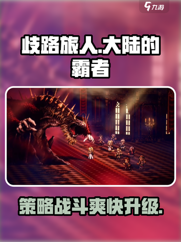 《歧路旅人大陆的霸者》🔥玩法揭秘：超好玩不容错过！🎮截图1
