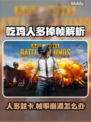 《绝地求生》人多就卡？1招解决掉帧🔥🎮