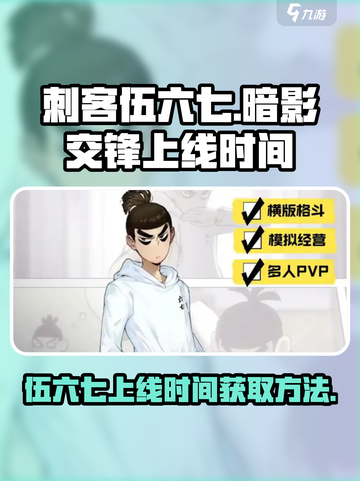 刺客伍六七暗影交锋什么时候上线介绍截图1