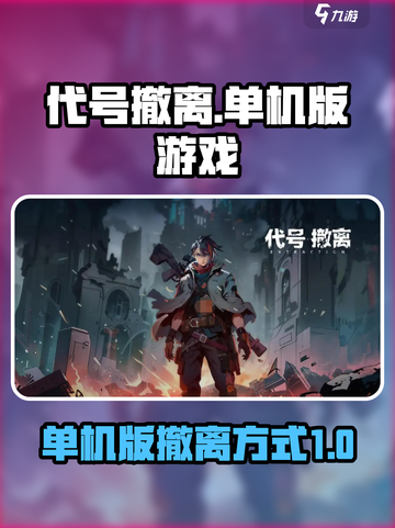 有代号撤离单机版吗介绍截图1