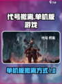 有代号撤离单机版吗介绍