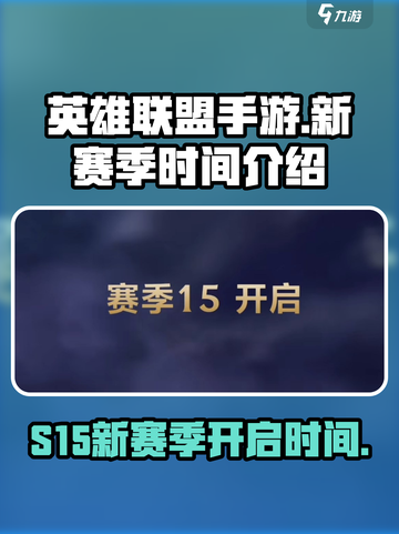 英雄联盟手游s15赛季时间介绍介绍截图1