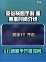 英雄联盟手游s15赛季时间介绍介绍
