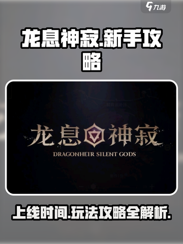 龙息神寂国服上线时间介绍截图1