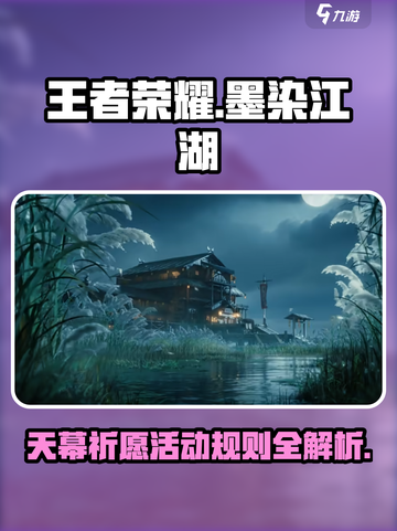 王者荣耀🔥天幕祈愿活动规则大揭秘！🎉截图1