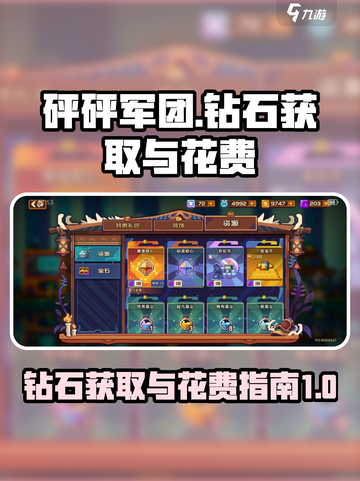 砰砰军团钻石怎么花介绍截图1
