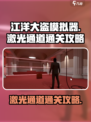 江洋大盗模拟器🔥激光关卡通关秘籍来啦！