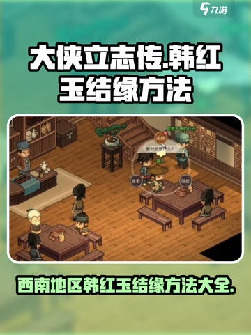 大侠立志传🔥西南地区韩红玉结缘方法全攻略！截图1