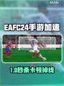 🔥FC24手游加速器推荐！告别掉线掉帧💥