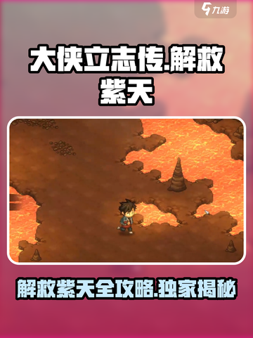 大侠立志传🔥解救紫天任务超详细攻略来啦！截图1