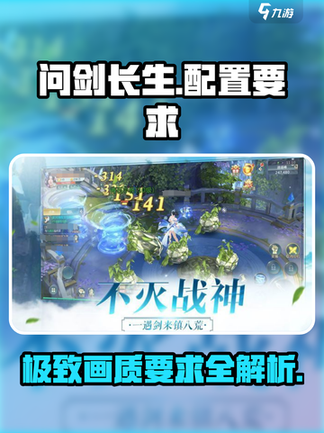 🔥《问剑长生》配置要求大曝光！手游党必看📖截图1