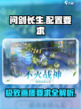 🔥《问剑长生》配置要求大曝光！手游党必看📖