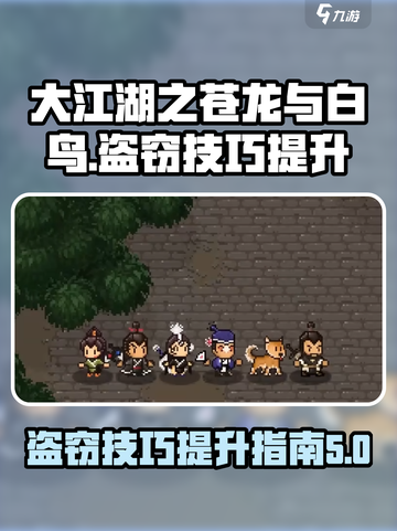 大江湖之苍龙与白鸟盗术怎么提升介绍截图1