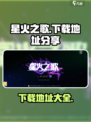 星火之歌下载地址介绍介绍