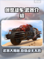 创世战车武器一览介绍