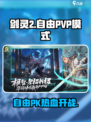 剑灵2自由PVP模式怎么玩介绍