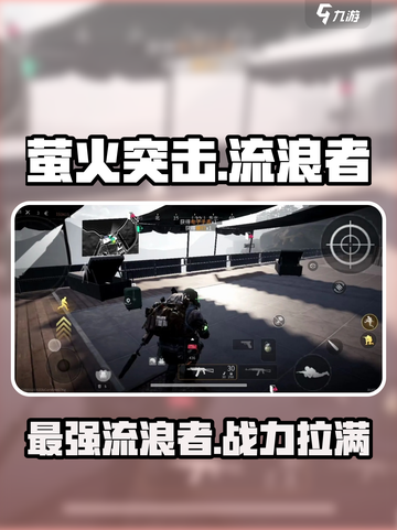 萤火突击流浪怎么样介绍截图1