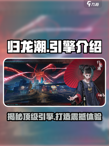 归龙潮游戏引擎大起底！🔥玩家必看㊙截图1