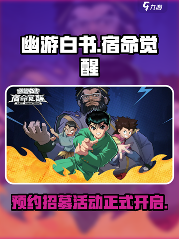 幽游白书宿命觉醒招募活动介绍介绍截图1