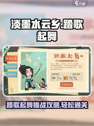 淡墨水云乡踏歌起舞怎么过介绍截图1