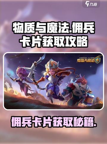 物质与魔法怎么刷佣兵卡片介绍截图1