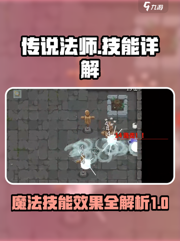 传说法师手游所有技能详解介绍截图1