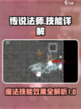 传说法师手游所有技能详解介绍