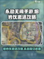 永劫无间手游熔岩仪攻略介绍