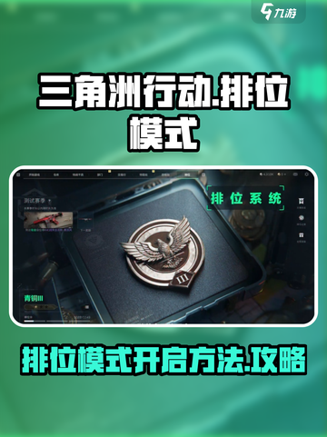 三角洲行动🔥排位模式开启秘籍💥截图1