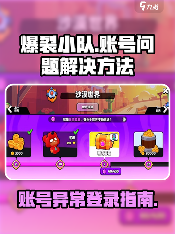 爆裂小队账号登不上🔥解决办法来了！🎮截图1