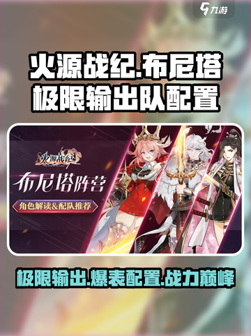 火源战纪🔥布尼塔极限输出队这样配！效率爆表⚡截图1