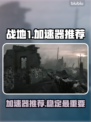 战地1🔥加速器推荐，玩战地1必看！