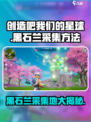 游戏《创造吧我们的星球》黑石兰采集地大曝光🔥