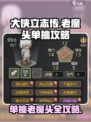 大侠立志传与老魔头单挑攻略介绍