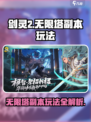 剑灵2无限塔副本🔥超详细玩法攻略来了！