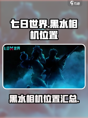 七日世界垩峰山中部黑水相机有哪些介绍截图1