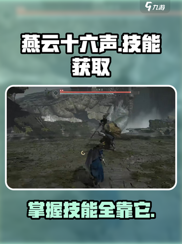 燕云十六声技能在哪里获得介绍截图1