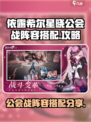 依露希尔星晓公会战阵容怎么搭配介绍