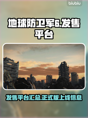 地球防卫军6上线平台🎉游戏迷必看！截图1