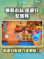 爆裂小队资源分配推荐介绍