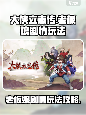 大侠立志传🔥老板娘剧情玩法全攻略来啦！截图1