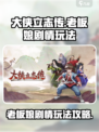大侠立志传🔥老板娘剧情玩法全攻略来啦！