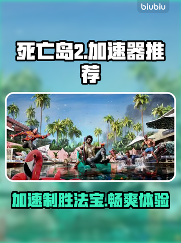 死亡岛2加速器推荐🔥玩游戏必备，流畅不卡顿！截图1