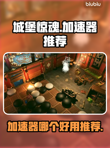 城堡惊魂🔥加速器推荐，玩手游必备！截图1