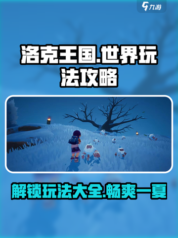 洛克王国世界🔥超全玩法攻略来了！快收藏👇截图1