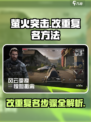 萤火突击🔥改重复名超简单步骤，速来学习！