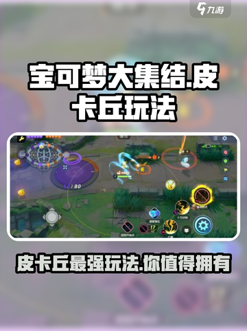 宝可梦大集结🔥皮卡丘玩法大全⚡掌握这些技巧轻松上分！截图1