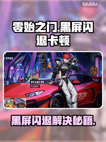 🎮零始之门闪退卡顿？一招解决！截图1